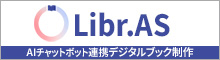 Libr.AS (ライブラス)