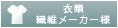 衣類・繊維メーカー様