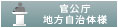 官公庁・地方自治体様