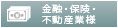 金融・保険・不動産業様