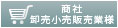 商社・卸売小売販売業様