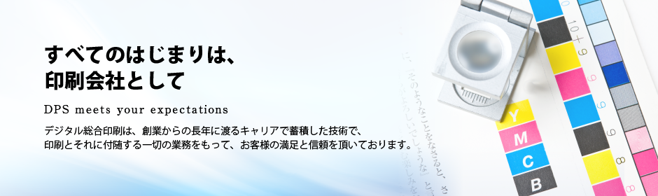 デジタル総合印刷株式会社