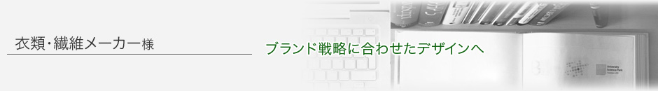 衣類・繊維メーカー様