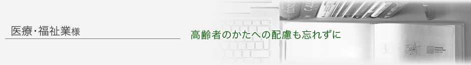 医療・福祉業様